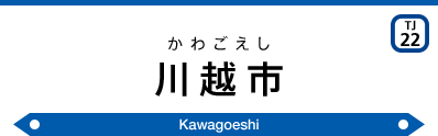Kawagoeshi Sta.