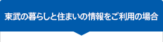 東武の暮らしと住まいの情報をご利用の場合