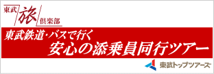 東武トップツアーズ株式会社