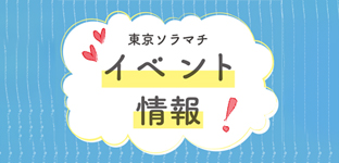 東京ソラマチイベント情報