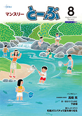 2024年8月号表紙