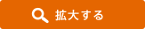 拡大する