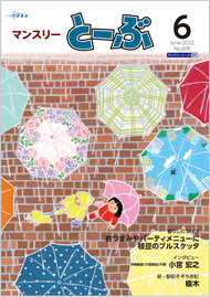 マンスリーとーぶ2022年6月号