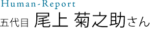 五代目 尾上 菊之助さん