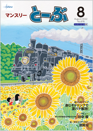 マンスリーとーぶ2022年8月号