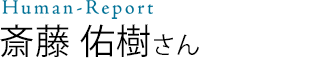 斎藤 佑樹さん