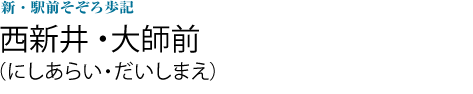 西新井・大師前