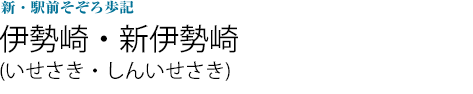 伊勢崎・新伊勢崎