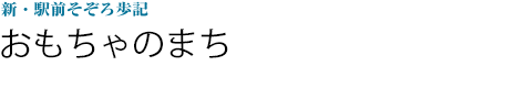 おもちゃのまち