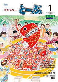 マンスリーとーぶ2023年1月号