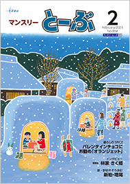 マンスリーとーぶ2023年2月号