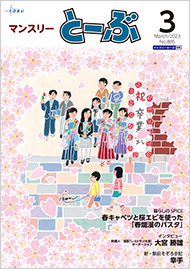 マンスリーとーぶ2023年3月号