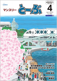 マンスリーとーぶ2023年4月号