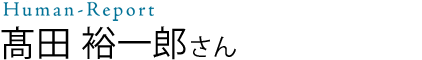 髙田 裕一郎さん