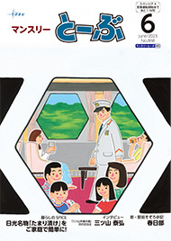 マンスリーとーぶ2023年6月号