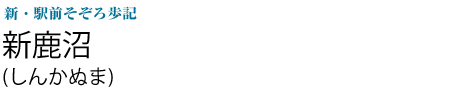 新鹿沼