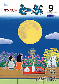 マンスリーとーぶ2023年9月号