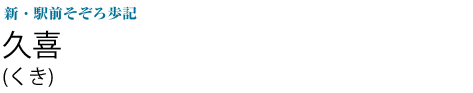 久喜