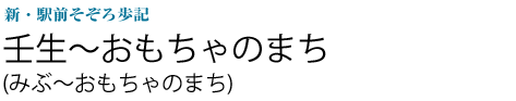 壬生～おもちゃのまち