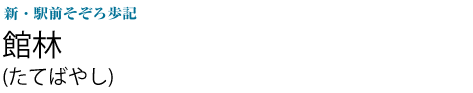 館林