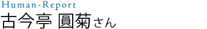 古今亭 圓菊さん
