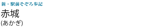 赤城