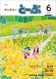 マンスリーとーぶ2024年6月号