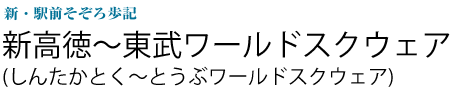 新高徳～東武ワールドスクウェア