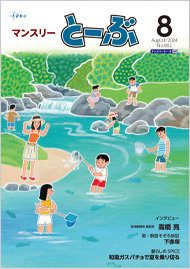マンスリーとーぶ2024年8月号