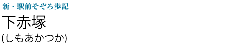 下赤塚