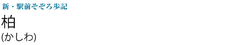 柏