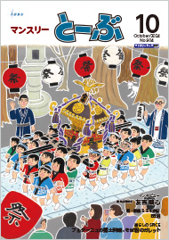 マンスリーとーぶ2024年10月号