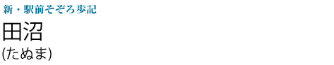 田沼