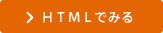 ＨＴＭＬでみる