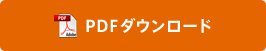 PDFダウンロード