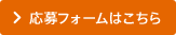 応募フォームはこちら