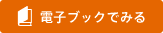 電子ブックでみる