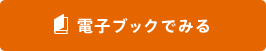 電子ブックでみる