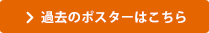 過去のポスターはこちら