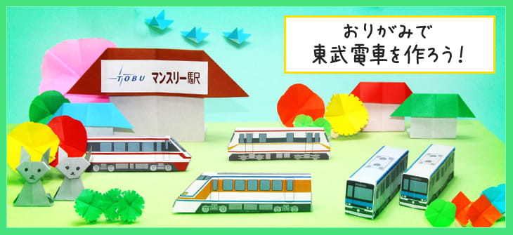おりがみで東武の電車を作ろう!