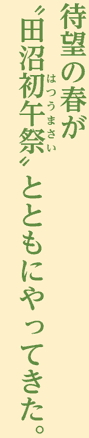 待望の春が “田沼初午祭(はつうまさい)”とともにやってきた。