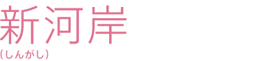 新河岸(しんがし)