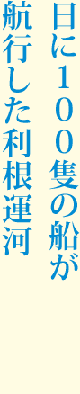 日に100隻の船が航行した利根運河
