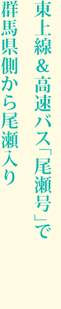 東上線&高速バス「尾瀬号」で群馬県側から尾瀬入り