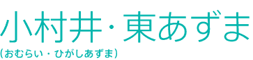 小村井・東あずま(おむらい・ひがしあずま)