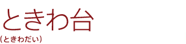 ときわ台(ときわだい)