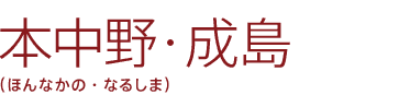 本中野・成島(ほんなかの・なるしま)