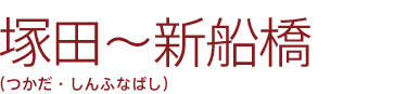 塚田〜新船橋(つかだ・しんふなばし)