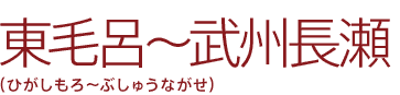東毛呂〜武州長瀬(ひがしもろ~ぶしゅうながせ)