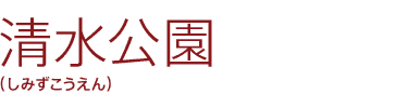 清水公園(しみずこうえん)